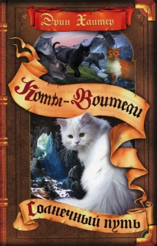 Коты-воители. Солнечный путь. Хантер Э