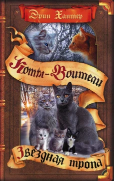 Коты-воители. Звездная тропа. Хантер Э