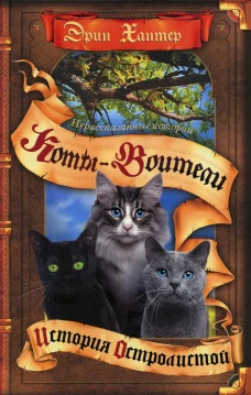 Коты-воители. Нерассказанные истории: История Остролистой: сборник. Хантер Э