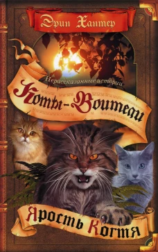 Коты-воители. Нерассказанные истории. Ярость Когтя: сборник. Хантер Э