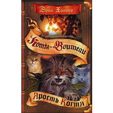 Коты-воители. Нерассказанные истории. Ярость Когтя: сборник. Хантер Э