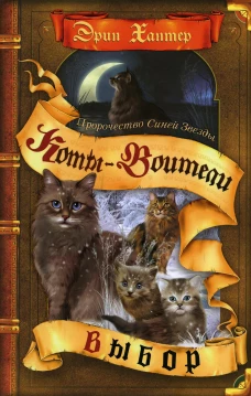 Коты-воители. Пророчество Синей Звезды. Кн. 2. Выбор. Хантер Э
