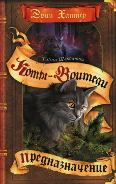 Коты-воители. Тайна Щербатой. Кн. 1. Предназначение. Хантер Э