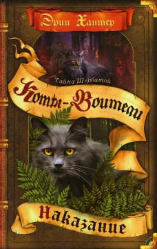 Коты-воители. Тайна Щербатой. Кн. 2. Наказание. Хантер Э