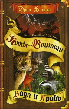 Коты-воители. Гроза Ежевичной Звезды. Кн. 2. Вода и Кровь. Хантер Э