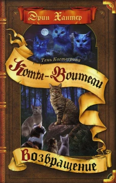 Коты-воители. Тень Когтегрива. Кн. 2. Возвращение. Хантер Э