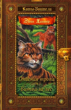Коты-воители. Опасная тропа. Битва за лес. Хантер Э
