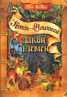 Коты-воители. Закон племен: путеводитель по серии "Коты-воители" (пер.). Хантер Э