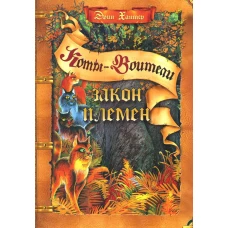 Коты-воители. Закон племен: путеводитель по серии &quot;Коты-воители&quot; (пер.). Хантер Э