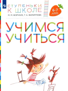 Учимся учиться. 6-7 лет: пособие для детей (+ наклейки). 3-е изд., стер. Безруких М.М., Филиппова Т.А.
