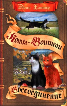 Коты-воители. Месть Звездного Луча. Кн. 2: Воссоединение. Хантер Э