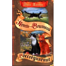 Коты-воители. Месть Звездного Луча. Кн. 2: Воссоединение. Хантер Э