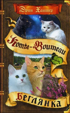 Коты-воители. Cны и видения Бабочки. Кн. 1. Беглянка. Хантер Э.