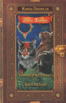 Коты-воители. Отверженные. Затмение. Хантер Э.