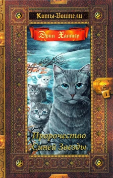 Коты-воители. Пророчество Синей Звезды. Хантер Э.