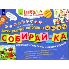 Собирай-ка. Звуки раннего онтогенеза М, Мь, Н, Нь: логопедические пазлы: игровые задания. 2-е изд., стер. Теремкова Н.Э.