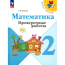 Математика. 2 кл. Проверочные работы: Учебное пособие. 12-е изд., перераб. Волкова С.И.