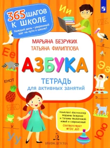 Азбука. Тетрадь для активных занятий. 2-е изд., стер. Безруких М.М., Филиппова Т.А