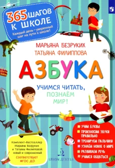 Азбука. Учимся читать, познаем мир! 2-е изд., стер. Безруких М.М., Филиппова Т.А