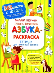 Азбука-Раскраска. Тетрадь для активных занятий. 2-е изд., стер. Безруких М.М., Филиппова Т.А