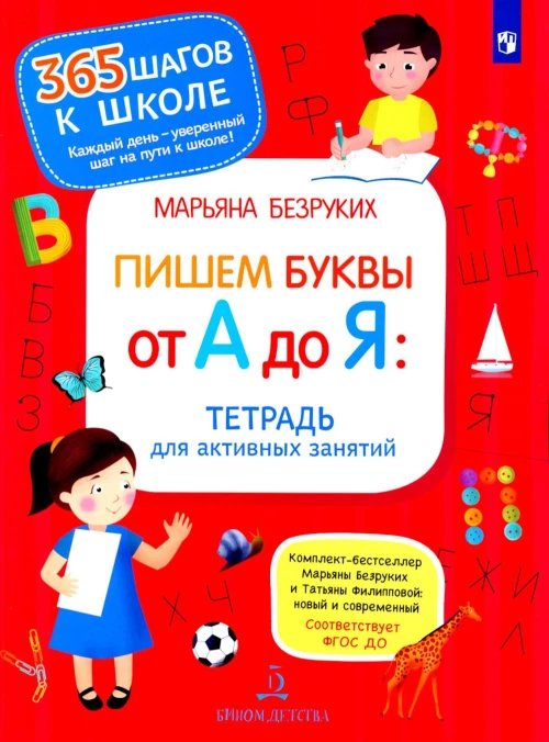 Пишем буквы от А до Я. Тетрадь для активных занятий. 2-е изд., стер. Безруких М.М.
