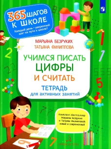 Учимся писать цифры и считать. Тетрадь для активных занятий. 3-е изд., стер. Безруких М.М., Филиппова Т.А.