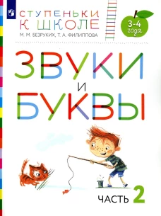 Звуки и буквы. 3-4 года. В 3 ч. Ч. 2: пособие для детей. 3-е изд., стер. Безруких М.М., Филиппова Т.А