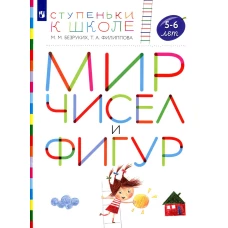 Мир чисел и фигур. 5-6 лет: пособие для детей. 4-е изд., стер. Безруких М.М., Филиппова Т.А