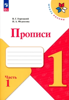 Прописи. 1 кл. В 4 ч. Ч. 1: Учебное пособие. Горецкий В.Г., Федосова Н.А.