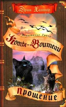 Коты воители. Испытание Грача. Кн. 2: Прощение. Хантер Э