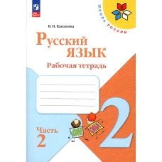 Русский язык. Рабочая тетрадь. 2 кл.: Учебное пособие. В 2 ч. Ч. 2. 14-е изд., перераб. Канакина В.П.