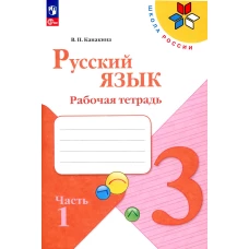 Русский язык. Рабочая тетрадь. 3 кл.: Учебное пособие. В 2 ч. Ч. 1. 13-е изд., перераб. Канакина В.П.