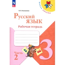 Русский язык. Рабочая тетрадь. 3 кл.: Учебное пособие. В 2 ч. Ч. 2. 13-е изд., перераб. Канакина В.П.