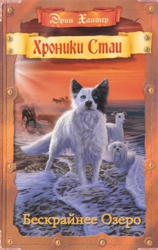 Хроники Стаи. Бескрайнее Озеро. Хантер Э.