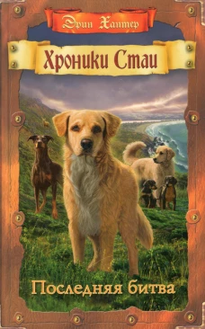 Хроники Стаи. Последняя битва. Хантер Э.