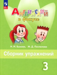 Английский язык. 3 кл. Сборник упражнений: Учебное пособие. 14-е изд., перераб. Быкова Н.И., Поспелова М.Д.