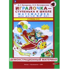 Игралочка - ступенька к школе. Математика для детей 6-7 лет. Ступень 4(1). Демонстрационный материал. Петерсон Л.Г., Кочемасова Е.Е.