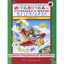 Игралочка - ступенька к школе. Математика для детей 6-7 лет. Ступень 4 (2). Демонстрационный материал. Петерсон Л.Г., Кочемасова Е.Е.