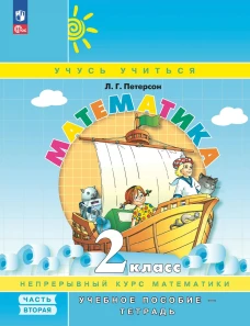 Математика. 2 кл.: Учебное пособие-тетрадь. В 3 ч. Ч. 2. 8-е изд., перераб. Петерсон Л.Г.