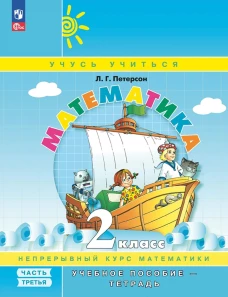 Математика. 2 кл.: Учебное пособие-тетрадь. В 3 ч. Ч. 3. 8-е изд., перераб. Петерсон Л.Г.