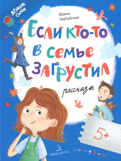 Если кто-то в семье загрустил&hellip;. Зартайская И.В.