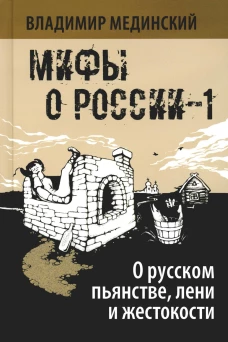 О русском пьянстве, лени и жестокости. 8-е изд., испр.и доп. Мединский В.Р.