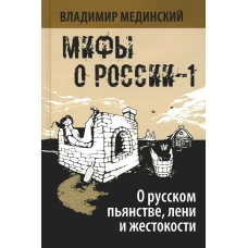 О русском пьянстве, лени и жестокости. 8-е изд., испр.и доп. Мединский В.Р.