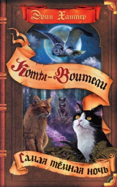 Коты-воители. Самая темная ночь. Хантер Э.