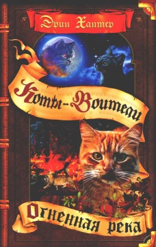Коты воители. Огненная река. Хантер Э.