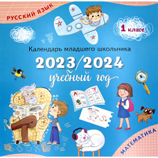 Календарь-справочник младшего школьника. 1 кл. 2023/2024 учебный год.