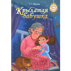 Крылатая бабушка. Абдеева Г.Г.