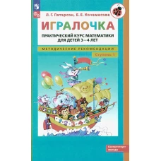 Игралочка: практический курс математики для детей 3-4 лет: методические рекомедации. Ступень 1. 6-е изд., перераб. Петерсон Л.Г., Кочемасова Е.Е.