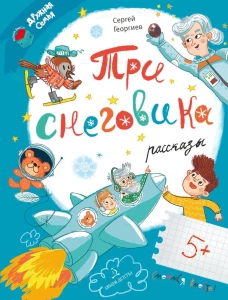 Три снеговика: рассказы. Георгиев С.Г.
