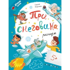 Три снеговика: рассказы. Георгиев С.Г.